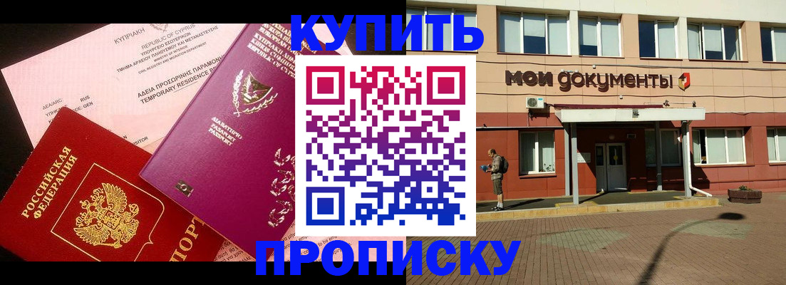 прописка в Павловске